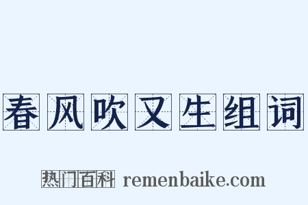 春风吹又生组词是什么意思的图片